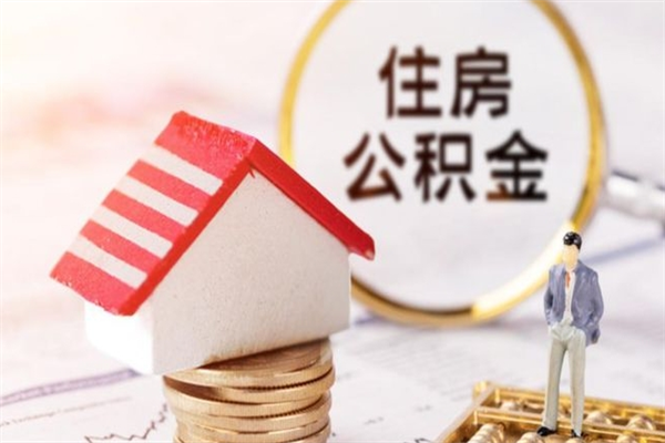 临清欠了一身债能否提取公积金（欠债可以提取公积金吗）