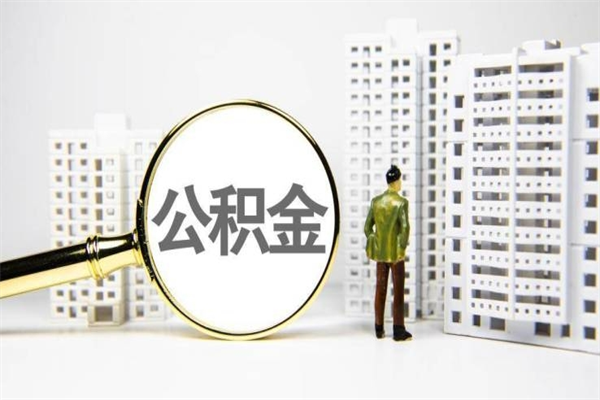 临清公积金提取出来有什么影响吗（公积金提取后有影响吗）