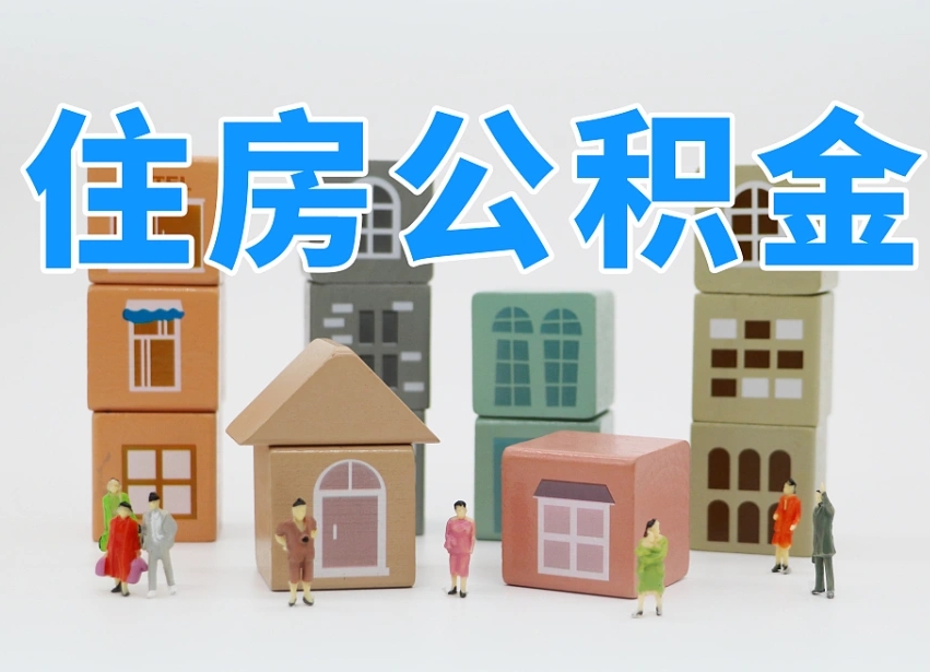 临清住房公积金封存怎么回事（住房公积金封存状态是什么情况）