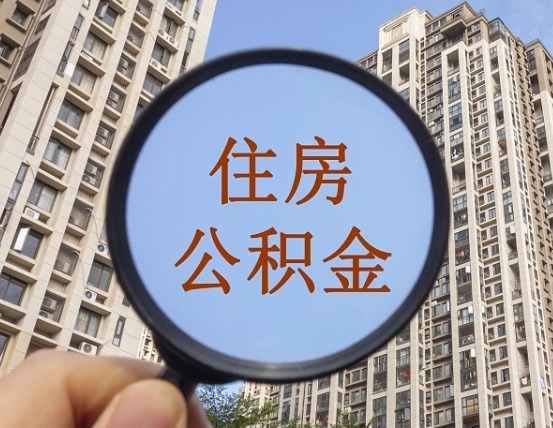 临清缺钱怎么把公积金提取出来（没钱怎么取公积金）