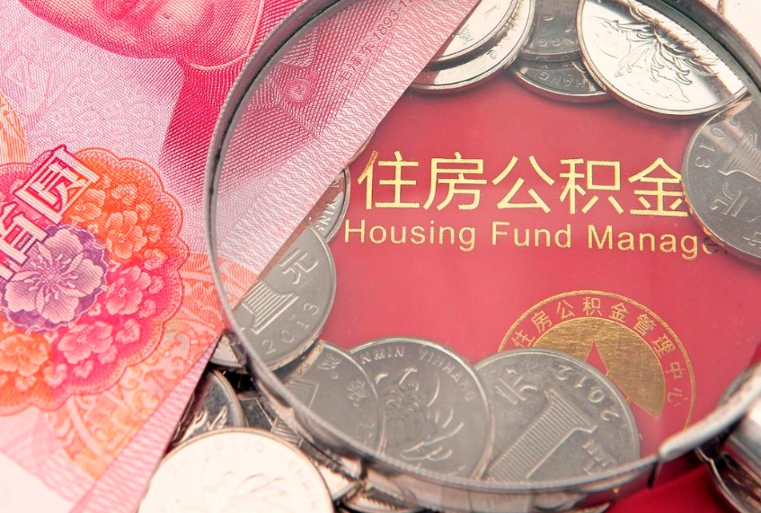 临清公积金提取出来有什么影响吗（公积金提取后有影响吗）
