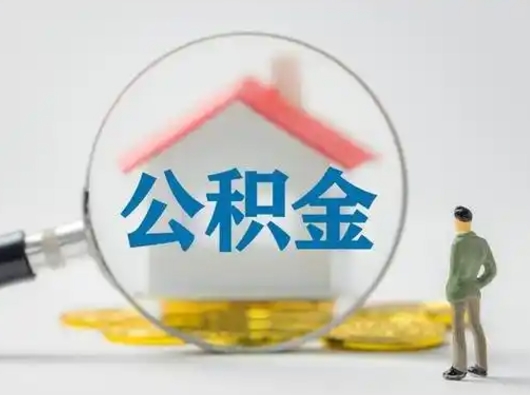 临清公积金怎么退出来在哪里退（公积金怎么退款申请流程）