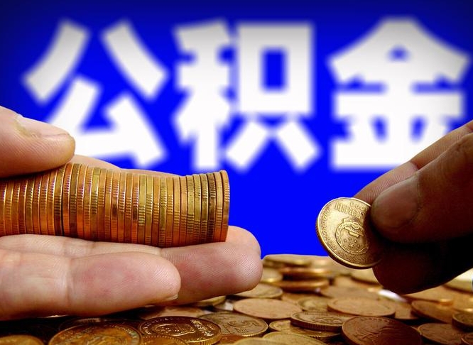 临清公积金一次取多少（公积金一次最多取多少钱）